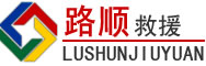 临淄区道路救援